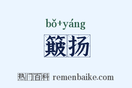 簸扬是什么意思的图片